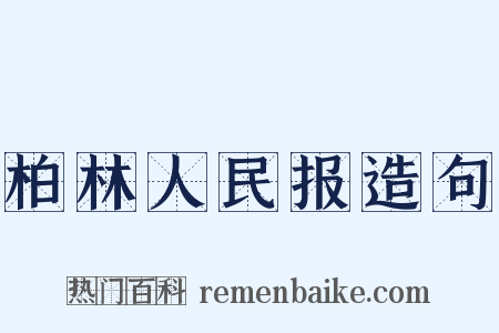 柏林人民报造句是什么意思的图片